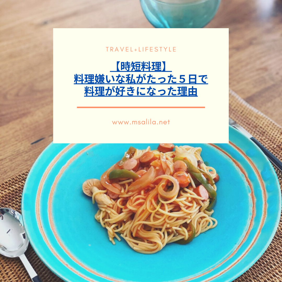 時短料理 料理嫌いな私がたった５日で料理が好きになった理由 ママトラベラーmikiの旅ブログ