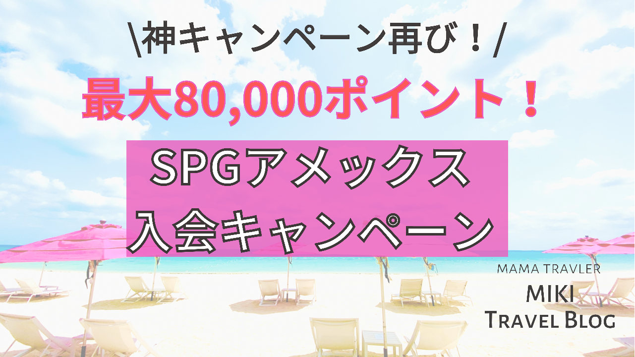 最新2021年9月｜SPGアメックス紹介キャンペーン最大80000pt入会特典 